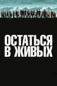 Остаться в живых онлайн